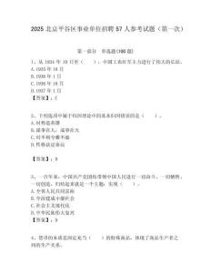2025北京平谷區事業單位招聘57人參考試題（第一次）附答案解析