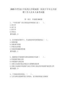 2025年黑龍江中醫藥大學附屬第一醫院下半年公開招聘工作人員5人備考試題附答案解析