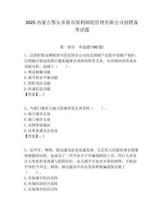 2025內蒙古鄂爾多斯市保利劇院管理有限公司招聘備考試題附答案解析