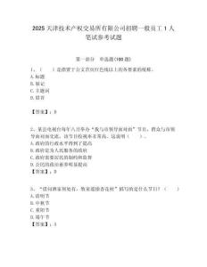 2025天津技術產權交易所有限公司招聘一般員工1人筆試參考試題附答案解析