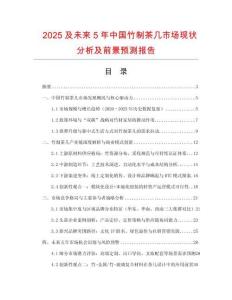 2025及未來(lái)5年中國(guó)竹制茶幾市場(chǎng)現(xiàn)狀分析及前景預(yù)測(cè)報(bào)告