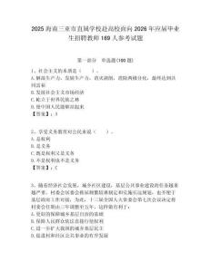 2025海南三亞市直屬學(xué)校赴高校面向2026年應(yīng)屆畢業(yè)生招聘教師169人參考試題附答案解析