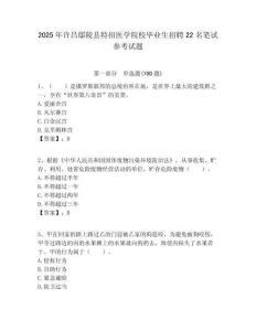 2025年許昌鄢陵縣特招醫學院校畢業生招聘22名筆試參考試題附答案解析