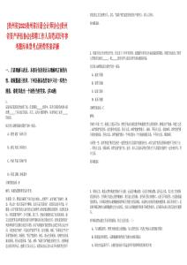 [貴州省]2025貴州省注冊會計師協會(貴州省資產評估協會)招聘工作人員筆試歷年參考題庫典型考點附帶答案詳解