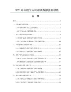 2026年中國專用防盜鎖數(shù)據(jù)監(jiān)測報告