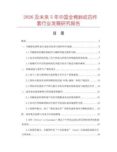 2026及未來5年中國全棉斜紋四件套行業(yè)發(fā)展研究報告