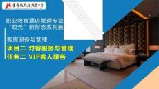 《客房服务与管理》课件 2.2项目二任务二 VIP客人服务