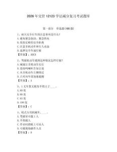 2026年交管12123學法減分復習考試題庫附完整答案（有一套）