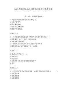 2025年利津縣幼兒園教師招教考試備考題庫(kù)含答案解析（必刷）