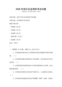 2026年國元農(nóng)業(yè)保險(xiǎn)考試試題