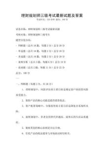 理財規劃師三級考試最新試題及答案