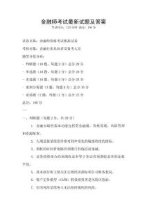 金融師考試最新試題及答案