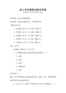 成人考試最新試題及答案