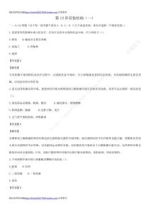 第13章其他疾病（一）試題答案及部分解析（答案在每一道題后面 ）