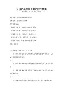 貨運資格考試最新試題及答案