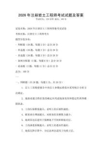 2026年注册岩土工程师考试试题及答案