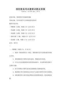 國(guó)防教育考試最新試題及答案