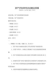 資產評估師考試試題及答案