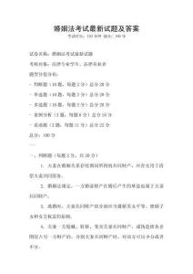 婚姻法考試最新試題及答案