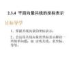 高中數(shù)學(xué)必修四《平面向量共線的坐標(biāo)表示》課件