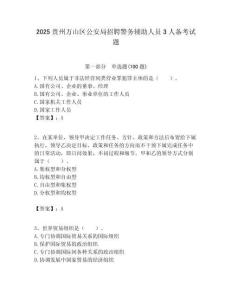2025貴州萬山區公安局招聘警務輔助人員3人備考試題附答案解析