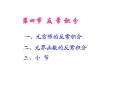 高等數學《反常積分》課件