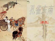 高中語文《孔雀東南飛  并序》課件 (2)