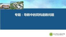 高中數學《導數中的同構問題》課件