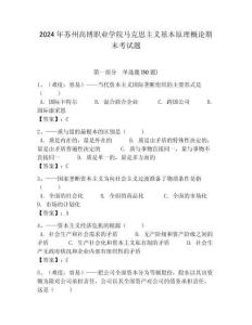 2024年蘇州高博職業(yè)學(xué)院馬克思主義基本原理概論期末考試題及答案解析（必刷）