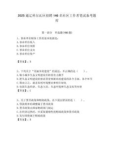 2025通遼科爾沁區招聘146名社區工作者筆試備考題庫附答案解析