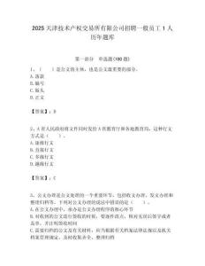 2025天津技術產權交易所有限公司招聘一般員工1人歷年題庫附答案解析