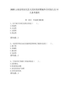 2025云南昆明富民縣人民醫(yī)院招聘編外合同制人員11人備考題庫(kù)含答案解析（奪冠）