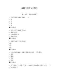 2026年科普知識題庫含完整答案（各地真題）