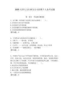 2025天津人力紅橋分公司招聘7人備考試題附答案解析