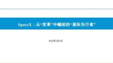 SpaceX：從“變革”中崛起的“星際先行者”