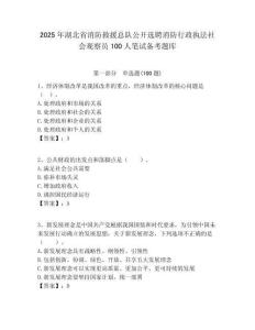 2025年湖北省消防救援總隊(duì)公開選聘消防行政執(zhí)法社會(huì)觀察員100人筆試備考題庫(kù)附答案解析