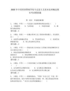 2025年中國刑事警察學院馬克思主義基本原理概論期末考試模擬題帶答案解析（奪冠）