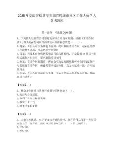 2025年安慶宿松縣孚玉鎮招聘城市社區工作人員7人備考題庫附答案