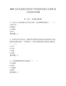 2025天津市武清區國有資產經營投資有限公司招聘13人筆試備考試題附答案解析