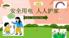 安全用電知識宣傳科普ppt課件(含內容)精選全文完整版