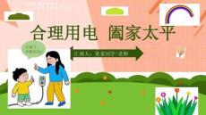 安全用電知識宣傳科普ppt課件(含內容)精選全文完整版