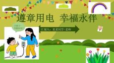 用电安全宣传教育主题班会PPT课件