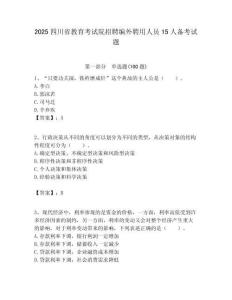 2025四川省教育考试院招聘编外聘用人员15人备考试题附答案解析