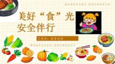食品安全教育主题班会 课件(共23张PPT)