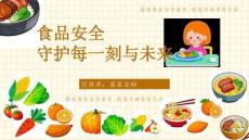 食品安全教育主题班会 课件(共23张PPT)