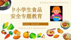 食品安全主题班会 课件(共23张PPT)
