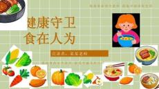 小學生食品安全教育主題班會PPT課件