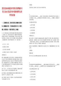 [惠安县]2025福建泉州市惠安县招聘编外合同人员43人笔试历年参考题库典型考点附带答案详解