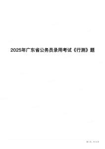 2025年广东省公务员录用考试《行测》题(1)