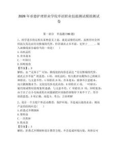 2026年承德護(hù)理職業(yè)學(xué)院單招職業(yè)技能測試模擬測試卷附答案